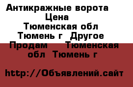 Антикражные ворота  Estime  › Цена ­ 12 000 - Тюменская обл., Тюмень г. Другое » Продам   . Тюменская обл.,Тюмень г.